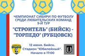 12 июня. Бийск. Стадион "Юбилейный". Чемпионат Сибири среди ЛФК. 9-й тур. «Строитель» - «Торпедо» (Рубцовск)