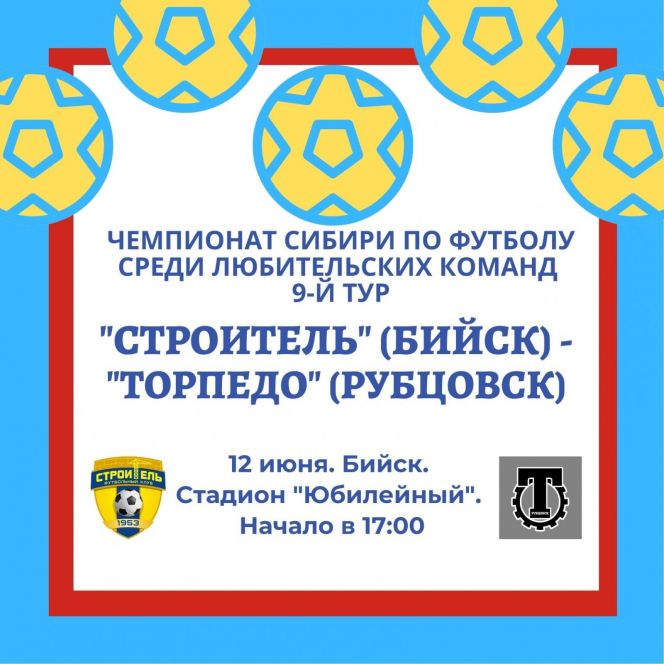 12 июня. Бийск. Стадион "Юбилейный". Чемпионат Сибири среди ЛФК. 9-й тур. «Строитель» - «Торпедо» (Рубцовск)