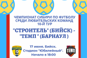 17 июня. Бийск. Стадион "Юбилейный". Чемпионат Сибири среди ЛФК. 10-й тур. "Строитель" (Бийск) - "Темп" (Барнаул) 