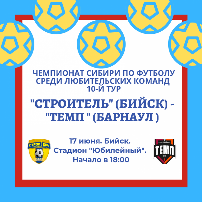 17 июня. Бийск. Стадион "Юбилейный". Чемпионат Сибири среди ЛФК. 10-й тур. "Строитель" (Бийск) - "Темп" (Барнаул) 