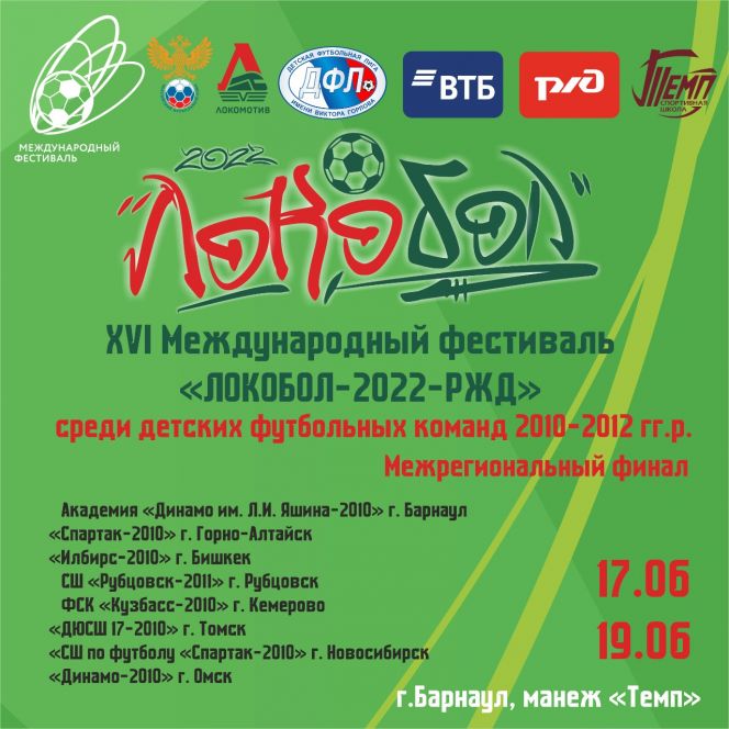 17-19 июня. Барнаул. СК "Темп". Межрегиональный финал ХVI Международного фестиваля «Локобол-2022-РЖД» среди команд до 13 лет 