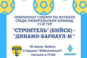 19 июня. Бийск. Стадион «Юбилейный». Чемпионат Сибири среди ЛФК. 11-й тур. «Строитель» (Бийск) - «Динамо-Барнаул-М» 