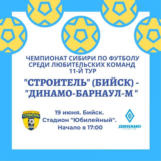 19 июня. Бийск. Стадион «Юбилейный». Чемпионат Сибири среди ЛФК. 11-й тур. «Строитель» (Бийск) - «Динамо-Барнаул-М» 