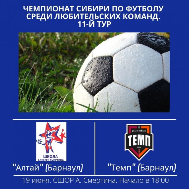 19 июня. Барнаул. Стадион СШОР А. Смертина. Чемпионат Сибири среди ЛФК. 11-й тур. «Алтай» (Барнаул) - «Темп» (Барнаул)
