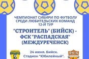 24 июня. Бийск. Стадион "Юбилейный". Чемпионат Сибири среди ЛФК. 12-й тур. "Строитель" - ФСК "Распадская" (Междуреченск)