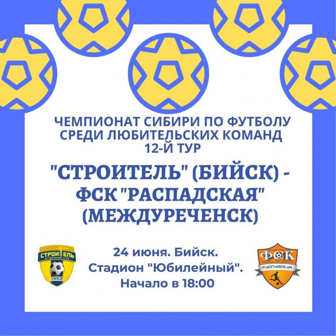 24 июня. Бийск. Стадион "Юбилейный". Чемпионат Сибири среди ЛФК. 12-й тур. "Строитель" - ФСК "Распадская" (Междуреченск)