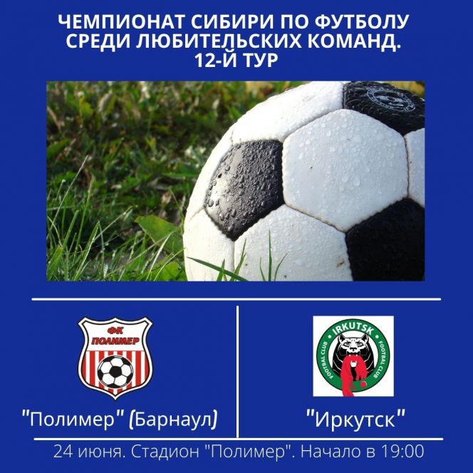 24 июня. Барнаул. Стадион "Полимер". Чемпионат Сибири среди ЛФК. 12-й тур. "Полимер" - "Иркутск"