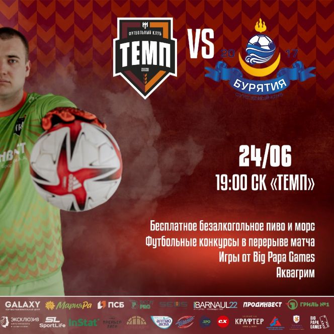 24 июня. Барнаул. СК "Темп". Чемпионат Сибири среди ЛФК. 12-й тур. "Темп" - "Бурятия" (Улан-Удэ)