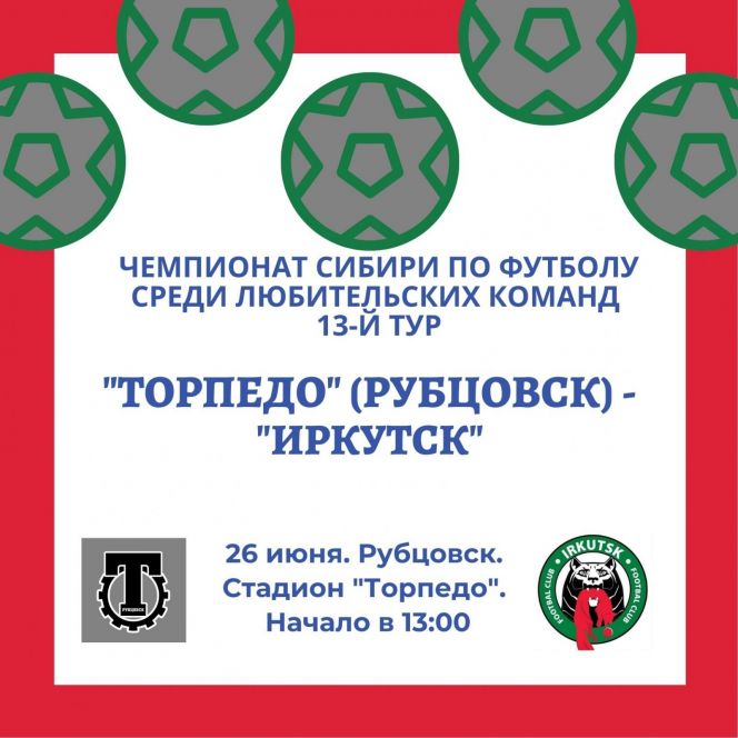 26 июня. Рубцовск. Стадион «Торпедо». Чемпионат Сибири среди ЛФК. 13-й тур. «Торпедо» - «Иркутск"