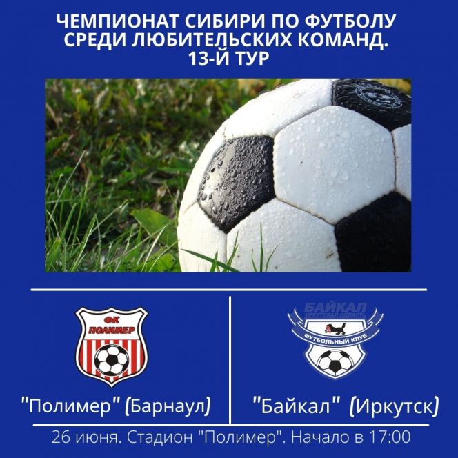 26 июня. Барнаул. Стадион "Полимер". Чемпионат Сибири среди ЛФК. 13-й тур. "Полимер" - "Байкал" (Иркутск)