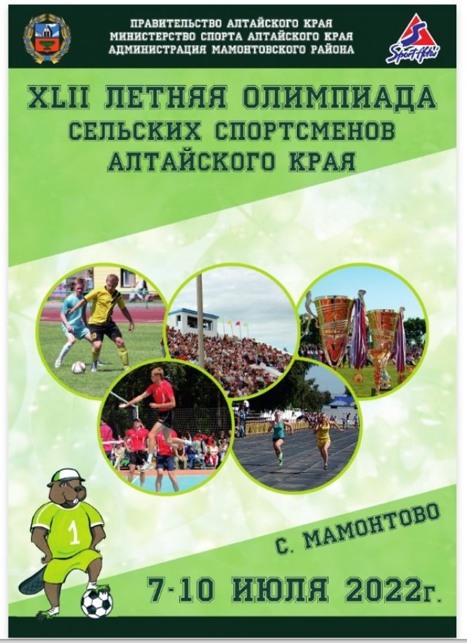 7-10 июля. Мамонтово. Стадион "Октябрь". XLII летняя олимпиада сельских спортсменов Алтайского края