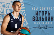 Рубцовчанин Игорь Вольхин продлил контракт с чемпионом Единой лиги ВТБ питерским «Зенитом»
