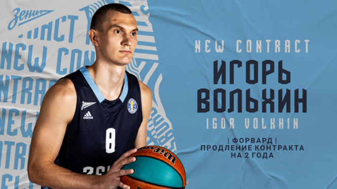 Рубцовчанин Игорь Вольхин продлил контракт с чемпионом Единой лиги ВТБ питерским «Зенитом»
