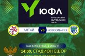 3 июля. Барнаул. Стадион СШОР А. Смертина. ЮФЛ Сибирь. 6-й тур. "Алтай" - "Новосибирск" 