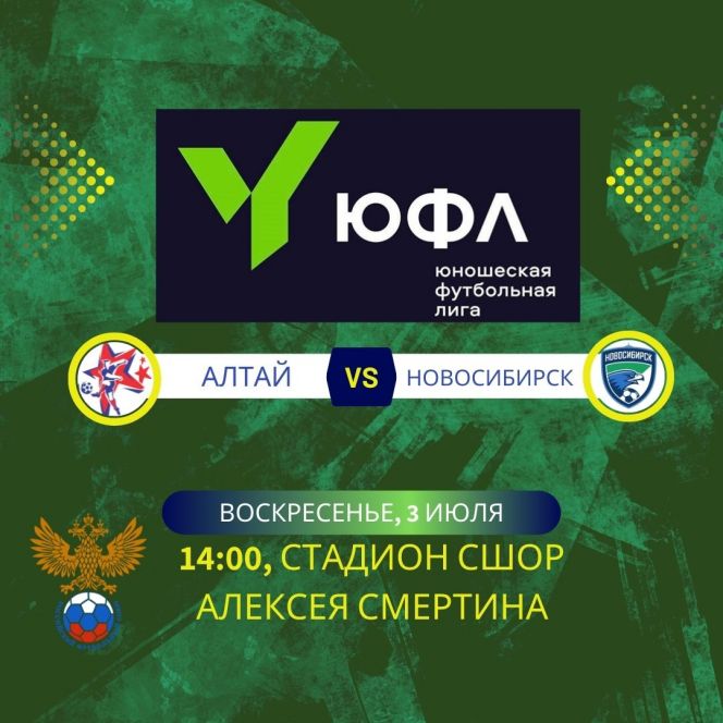 3 июля. Барнаул. Стадион СШОР А. Смертина. ЮФЛ Сибирь. 6-й тур. "Алтай" - "Новосибирск" 