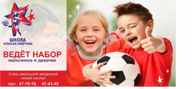 СШОР по футболу Алексея Смертина приглашает мальчиков и девочек для прохождения спортивной подготовки