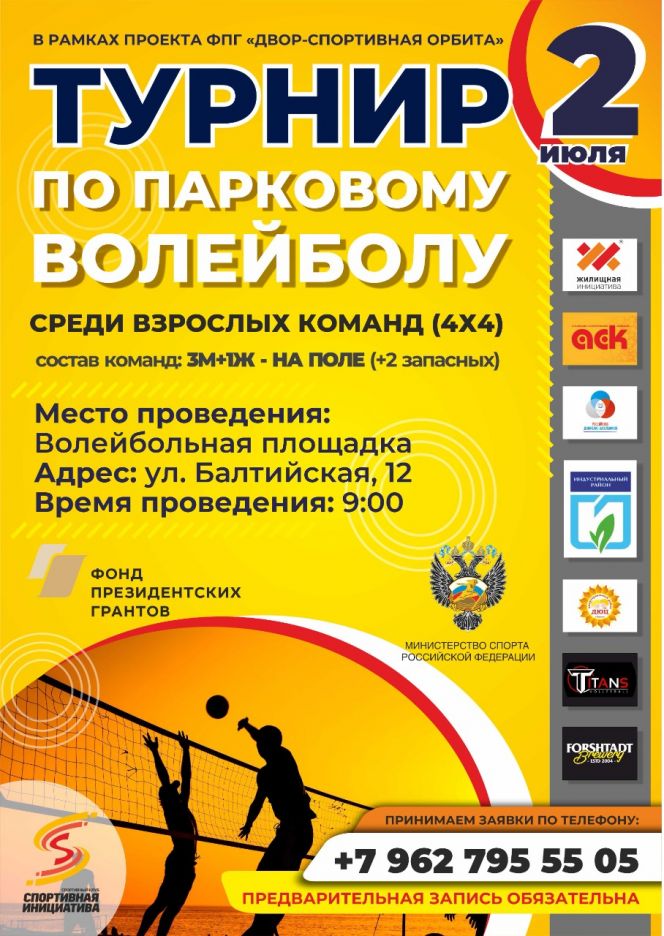 «Спортивная инициатива» приглашает взрослых сыграть в парковый волейбол