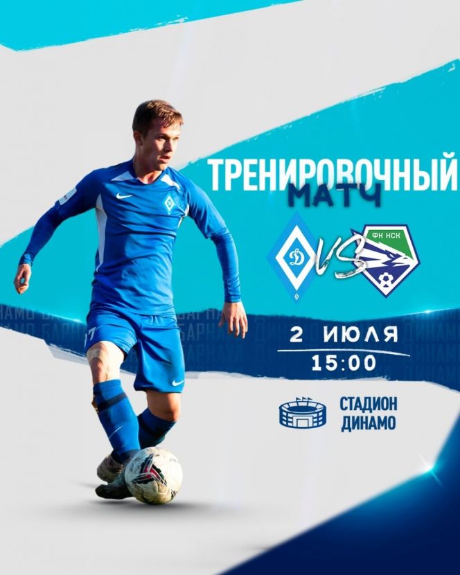 2 июля. Барнаул. Стадион "Динамо". Контрольный матч. "Динамо-Барнаул" - "Новосибирск"