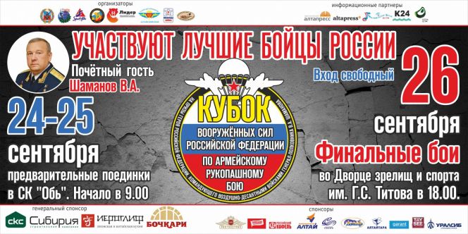 24-26 сентября в Барнауле пройдёт Кубок Вооружённых сил РФ на призы Героя России, командующего ВДВ генерал-полковника В.А. Шаманова.