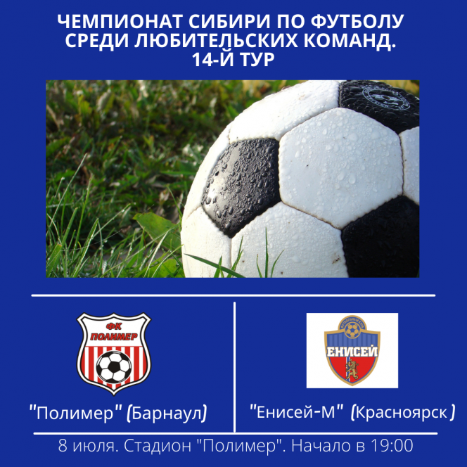 8 июля. Барнаул. Стадион «Полимер». Чемпионат Сибири среди ЛФК. 14-й тур. «Полимер» - «Енисей-М» (Красноярск)