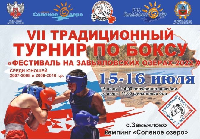 15-16 июля. Завьялово. Кемпинг "Солёное озеро". VII краевой юношеский турнир по боксу в рамках "Фестиваля на Завьяловских озерах-2022"