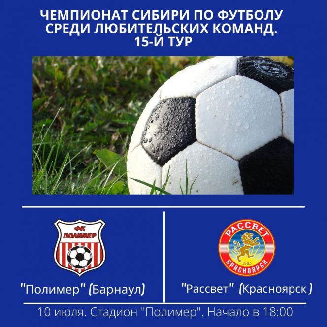 10 июля. Барнаул. Стадион «Полимер». Чемпионат Сибири среди ЛФК. 15-й тур. «Полимер» - «Рассвет» (Красноярск)