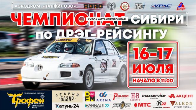 16-17 июля на аэродроме «Панфилово» в Калманском районе состоятся чемпионат Сибири и Кубок Алтайского края по дрэг-рейсингу