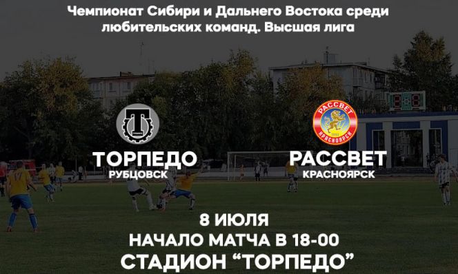 8 июля. Рубцовск. Стадион «Торпедо». Чемпионат Сибири среди ЛФК. 14-й тур. «Торпедо» - «Рассвет» (Красноярск) 