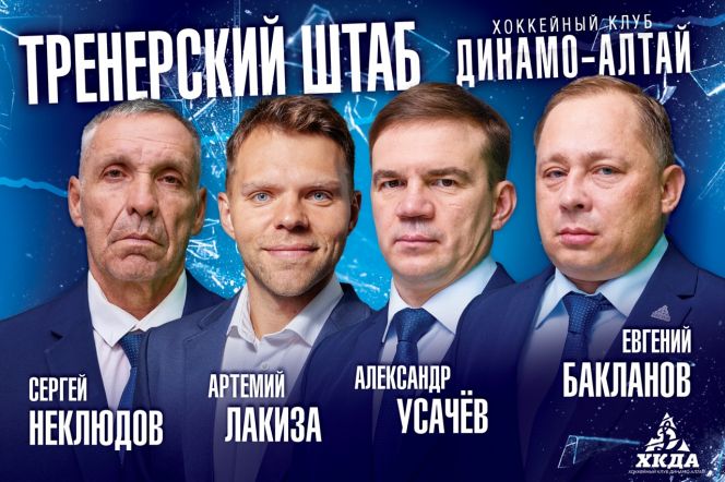 Фото: ХК «Динамо-Алтай»  