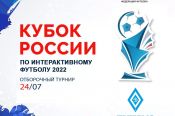 24 июля. Барнаул. Центр киберспорта. Отборочный этап на Кубок России-2022 по интерактивному футболу
