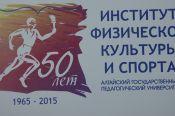 Институт физической культуры и спорта Алтайского педуниверситета отметил 50-летие (фото). 