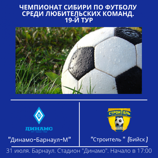 31 июля. Барнаул. Стадион "Динамо".  Чемпионат Сибири среди ЛФК. "Динамо-Барнаул-М" - "Строитель" (Бийск) 