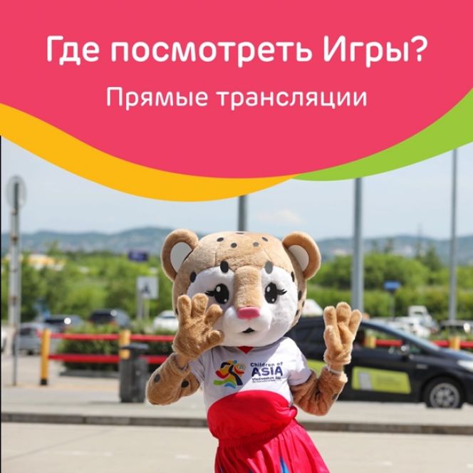 Где смотреть сегодня церемонию открытия Международных игр «Дети Азии»? 