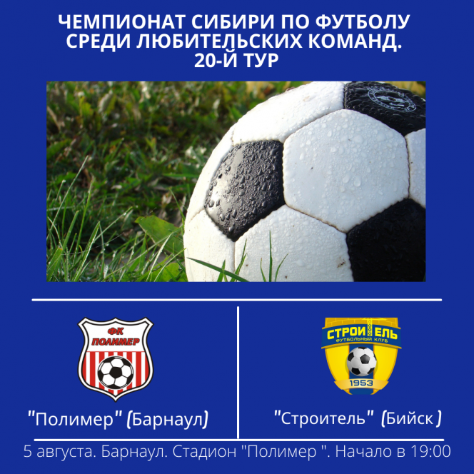 5 августа. Барнаул. Стадион «Полимер». Чемпионат Сибири среди ЛФК. 20-й тур. «Полимер» - «Строитель» (Бийск)