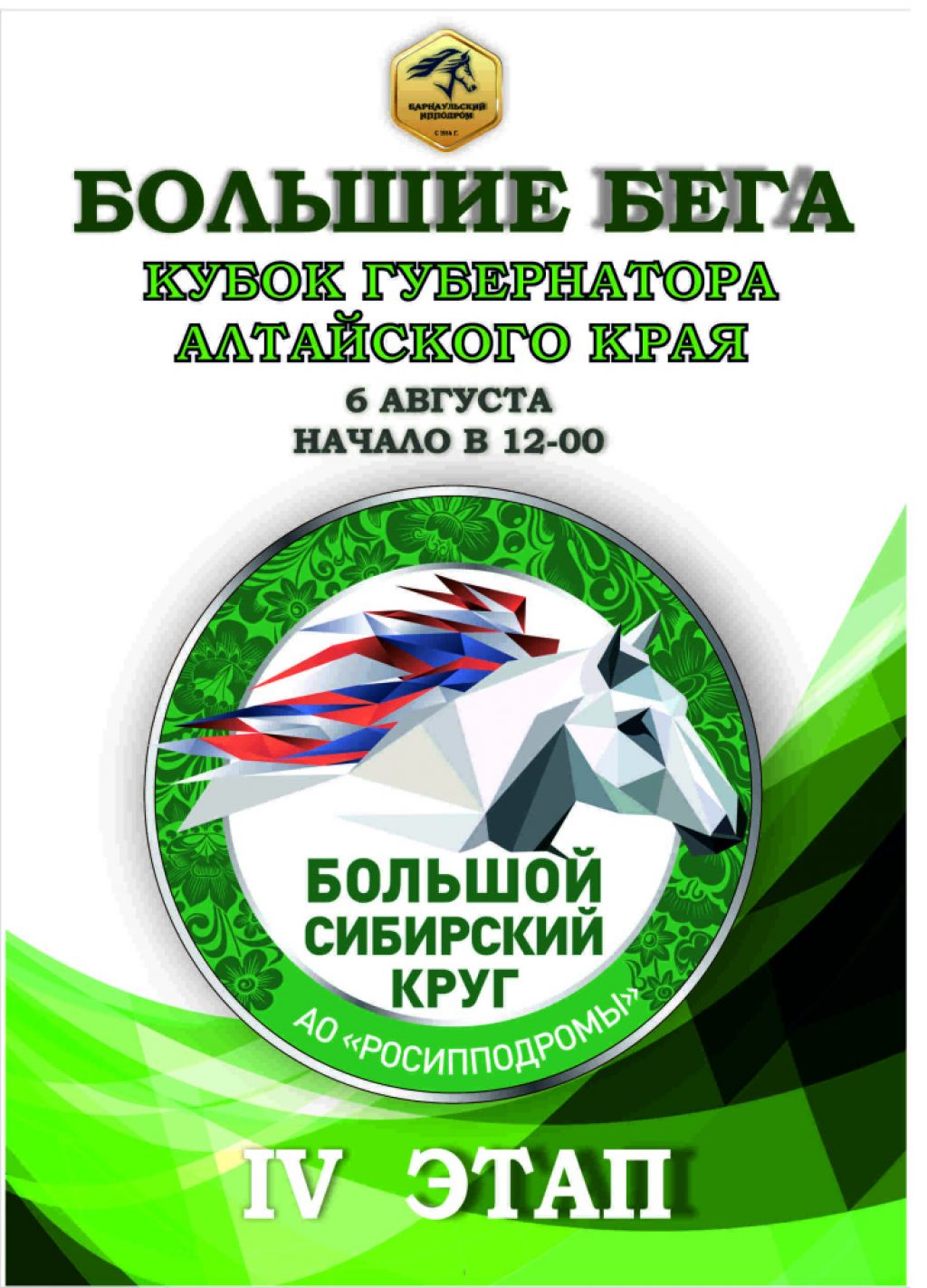 6 августа. Барнаул. Ипподром. IV этап Большого Сибирского круга. Кубок  губернатора Алтайского края