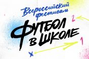 Две общеобразовательные организации Алтайского края стали лауреатами фестиваля РФС "Футбол в школе"