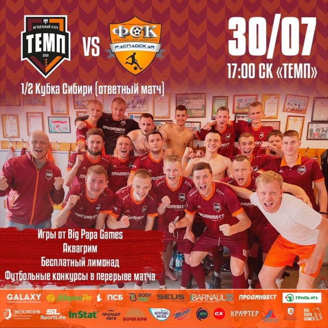 30 июля. Барнаул. СК «Темп». Кубок Сибири. 1/2 финала. «Темп» - «Распадская» (Междуреченск). 2-й матч