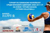 30-31 июля. Барнаул. Парк спорта А. Смертина. Комплекс открытых бассейнов «Пляж».  Детский турнир на Кубок YouTube канала «TITANS VOLLEYBALL»