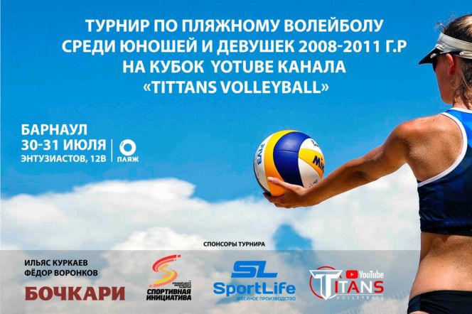 30-31 июля. Барнаул. Парк спорта А. Смертина. Комплекс открытых бассейнов «Пляж».  Детский турнир на Кубок YouTube канала «TITANS VOLLEYBALL»