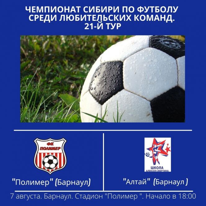 7 августа. Барнаул. Стадион «Полимер». Чемпионат Сибири среди ЛФК. 21-й тур. «Полимер» - «Алтай» (Барнаул)