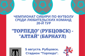 5 августа. Рубцовск. Стадион «Торпедо». Чемпионат Сибири среди ЛФК. 20-й тур. «Торпедо» - «Алтай» (Барнаул)