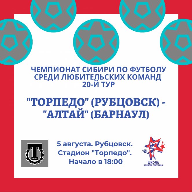 5 августа. Рубцовск. Стадион «Торпедо». Чемпионат Сибири среди ЛФК. 20-й тур. «Торпедо» - «Алтай» (Барнаул)