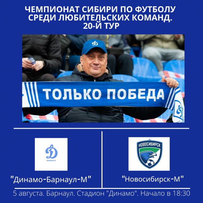5 августа. Барнаул. Стадион "Динамо". Чемпионат Сибири среди ЛФК. 20-й тур. "Динамо-Барнаул-М" - "Новосибирск-М" 