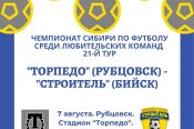  7 августа. Рубцовск. Стадион «Торпедо». Чемпионат Сибири среди ЛФК. 21-й тур. «Торпедо» - «Строитель» (Бийск)