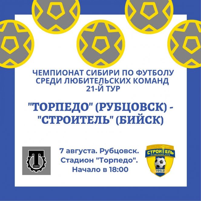  7 августа. Рубцовск. Стадион «Торпедо». Чемпионат Сибири среди ЛФК. 21-й тур. «Торпедо» - «Строитель» (Бийск)