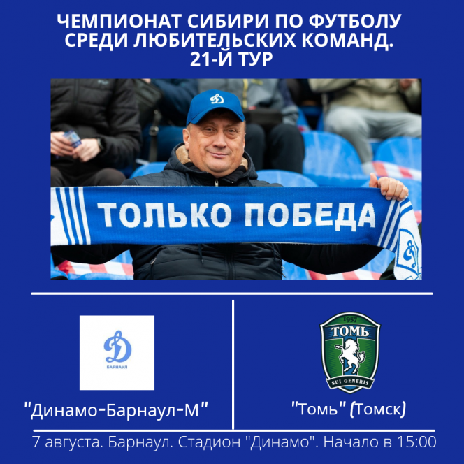 7 августа. Барнаул. Стадион «Динамо». Чемпионат Сибири среди ЛФК. 21-й тур. «Динамо-Барнаул-М» - «Томь» (Томск)