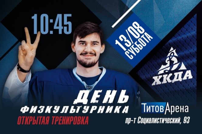 В День физкультурника хоккеисты «Динамо-Алтай» проведут открытую тренировку 