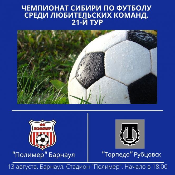 13 августа. Барнаул. Стадион «Полимер». Чемпионат Сибири среди ЛФК. 22-й тур. «Полимер» - "Торпедо" (Рубцовск)