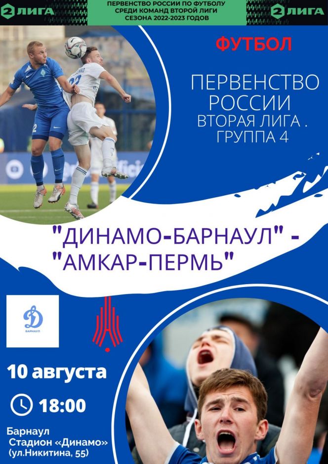 10 августа. Барнаул. Стадион "Динамо". Первенство России. Вторая лига. 3-й тур. "Динамо-Барнаул" - "Амкар-Пермь" 