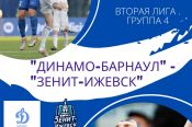 13 августа. Барнаул. Стадион «Динамо». Первенство России. Вторая лига. 4-й тур. «Динамо-Барнаул» - «Зенит-Ижевск»